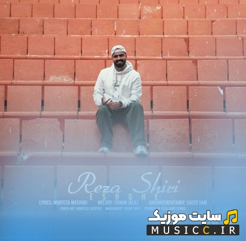دانلود اهنگ رضا شیری با نام عشقه «Eshghe - Reza Shiri» + کیفیت عالی